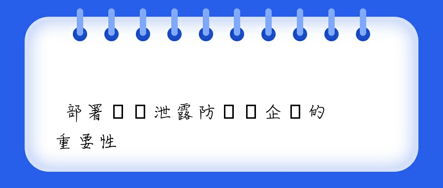 部署數據泄露防護對企業的重要性