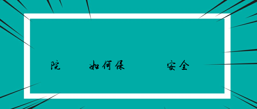 醫院內網如何保護數據安全