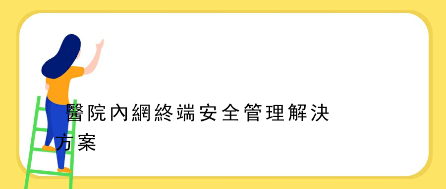 醫院內網終端安全管理解決方案