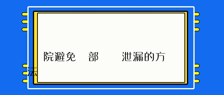 醫院避免內部數據泄漏的方法