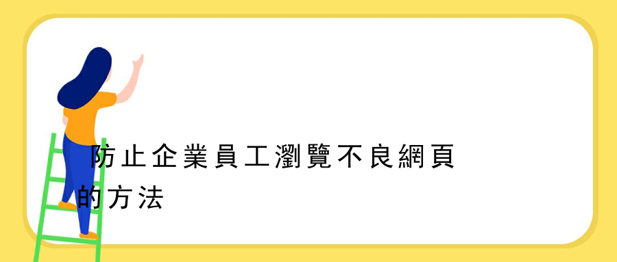 防止企業員工瀏覽不良網頁的方法