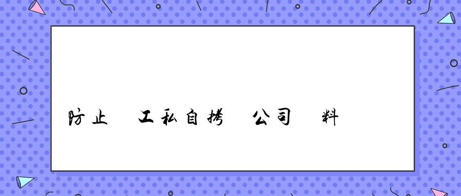 防止員工私自拷貝公司資料