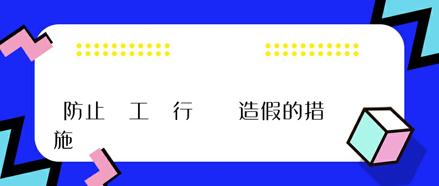 防止員工進行財務造假的措施