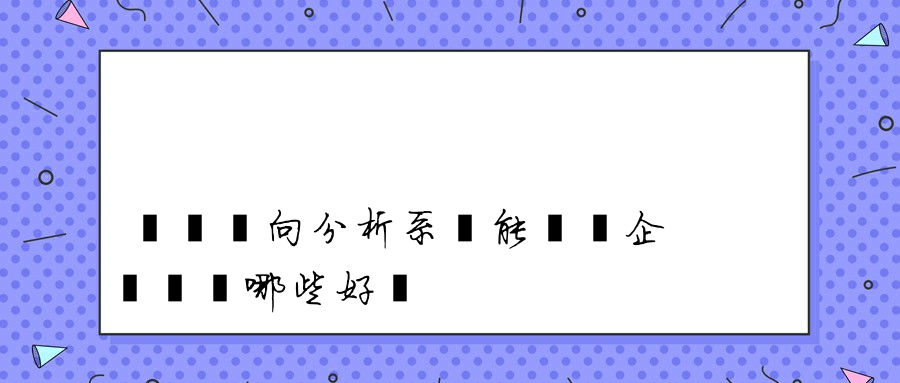 離職傾向分析系統能夠為企業帶來哪些好處