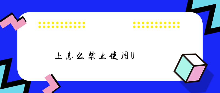 電腦上怎么禁止使用U盤