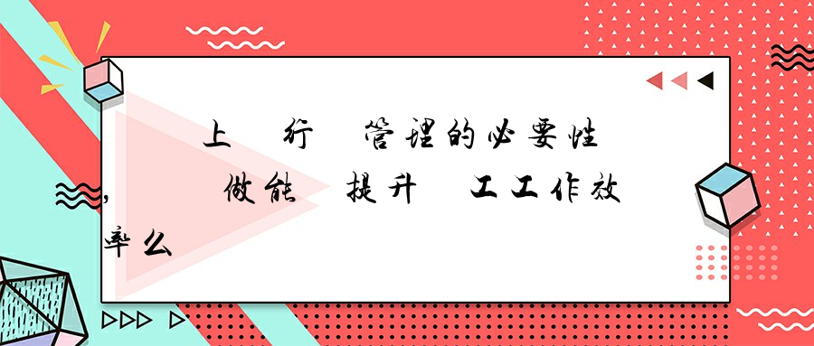 電腦上網行為管理的必要性，這樣做能夠提升員工工作效率么