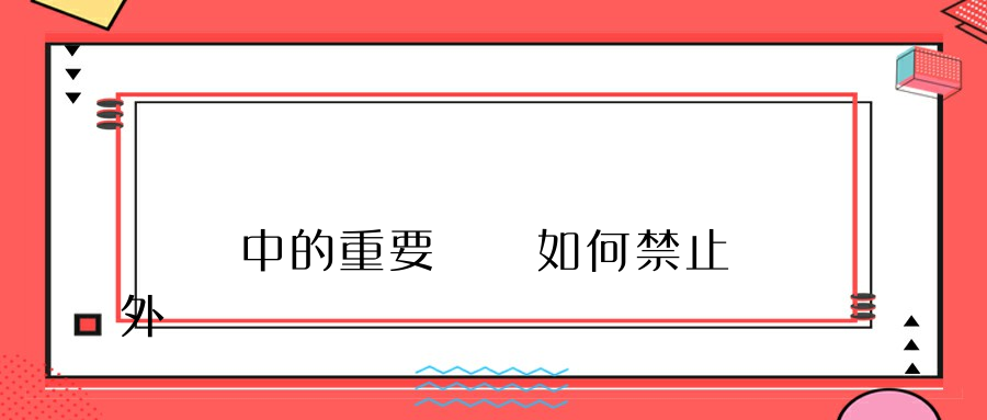 電腦中的重要數據如何禁止外傳