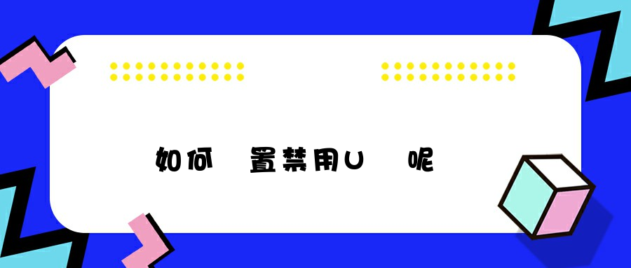 電腦如何設置禁用U盤呢