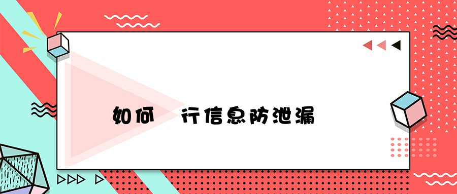 電腦如何進行信息防泄漏