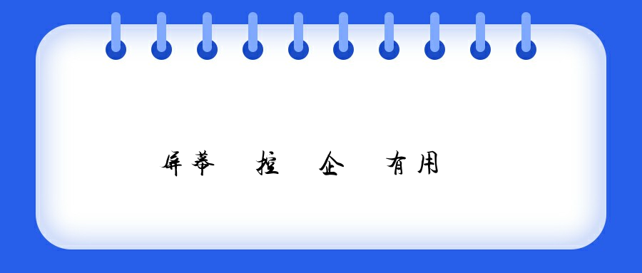 電腦屏幕監控對企業有用嗎