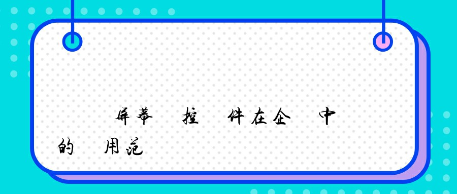 電腦屏幕監控軟件在企業中的應用范圍