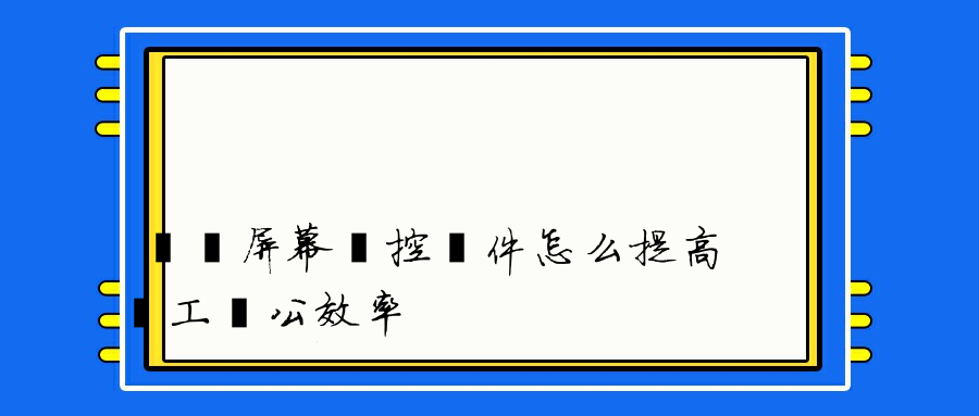 電腦屏幕監控軟件怎么提高員工辦公效率