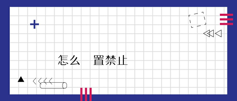 電腦怎么設置禁止訪問網頁