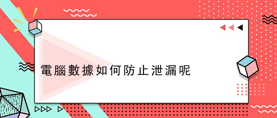 電腦數據如何防止泄漏呢