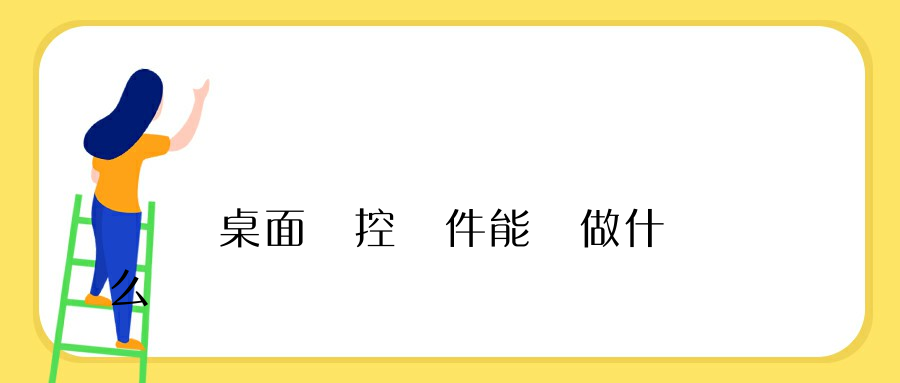 電腦桌面監控軟件能夠做什么