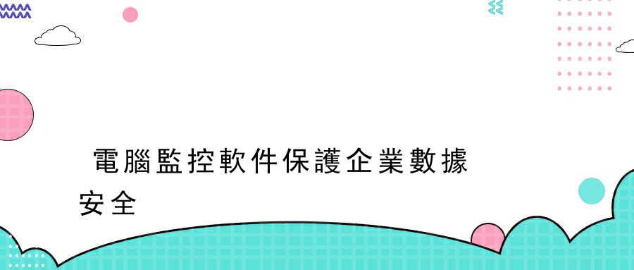 電腦監控軟件保護企業數據安全