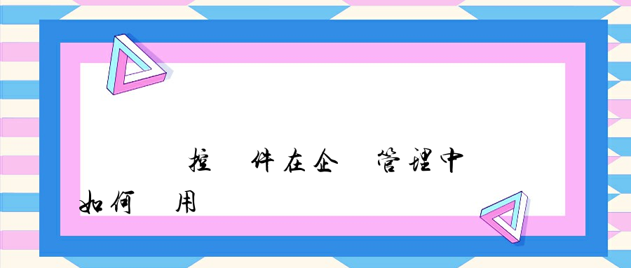 電腦監控軟件在企業管理中如何應用