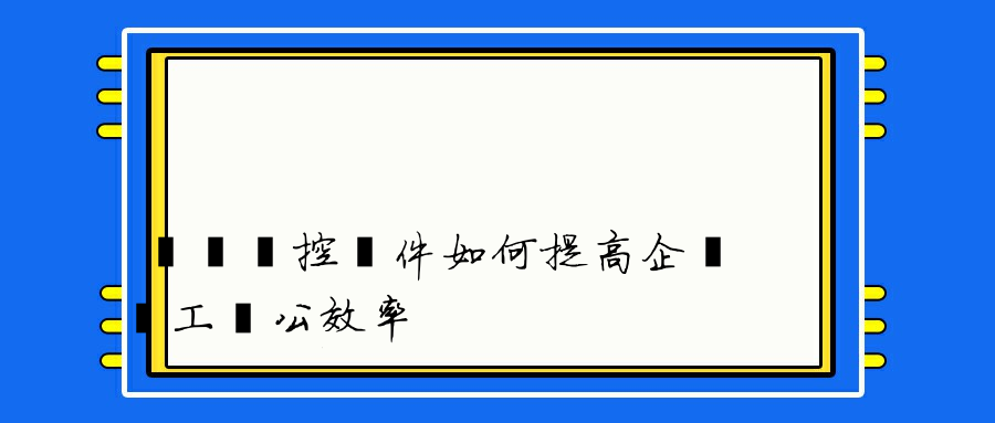 電腦監控軟件如何提高企業員工辦公效率