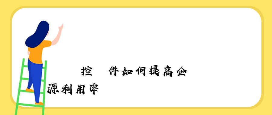 電腦監控軟件如何提高企業資源利用率