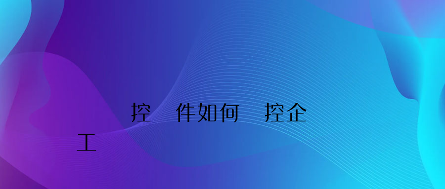 電腦監控軟件如何監控企業員工