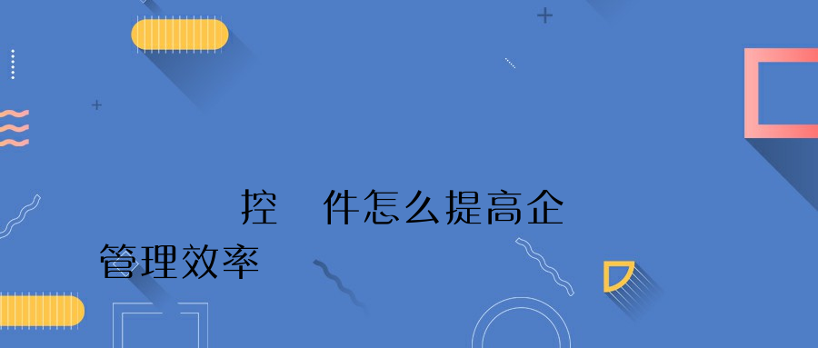 電腦監控軟件怎么提高企業管理效率