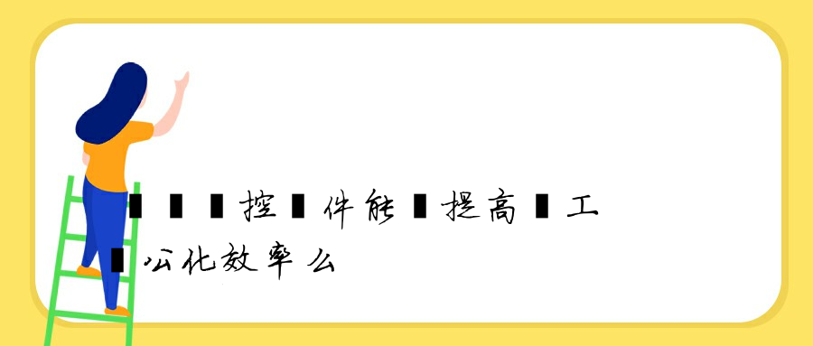 電腦監控軟件能夠提高員工辦公化效率么