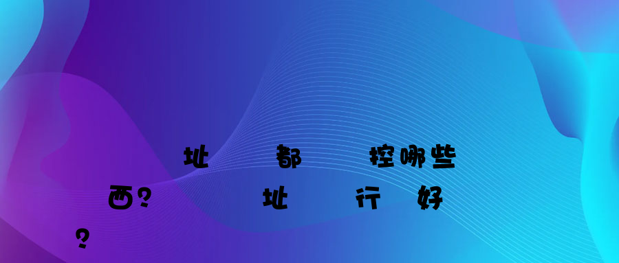 電腦網址記錄都會監控哪些東西？電腦網址記錄行為好嗎？