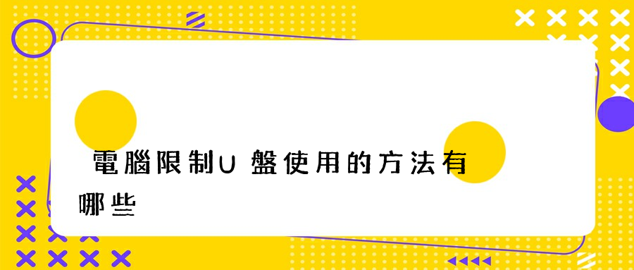 電腦限制U盤使用的方法有哪些