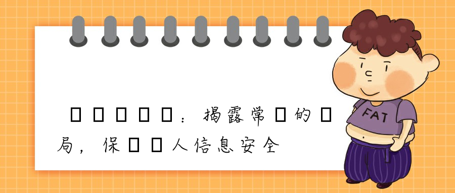 驗證碼詐騙：揭露常見的騙局，保護個人信息安全