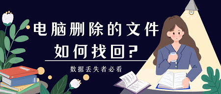 公司電腦上的重要文件不慎丟失怎么辦？(圖1)