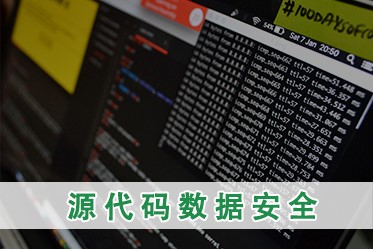 企業源代碼數據防泄密怎樣做才能更放心？(圖1)