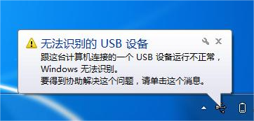 無法識別的USB設備