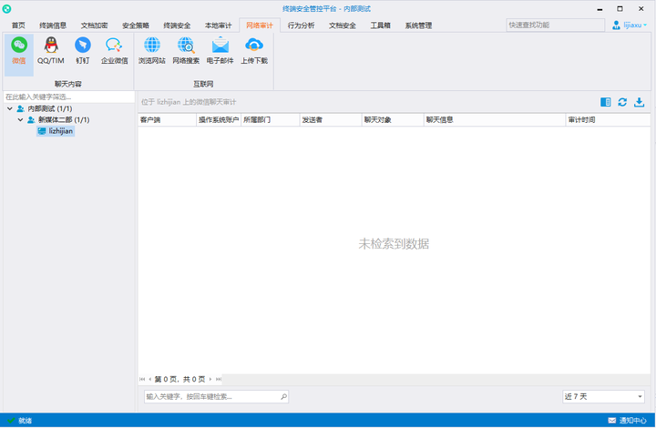 企業中使用終端 微信聊天記錄會被監控嗎(圖1)