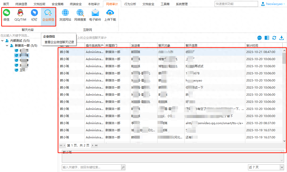 如何管理聊天通訊軟件外發文件泄密(圖2)