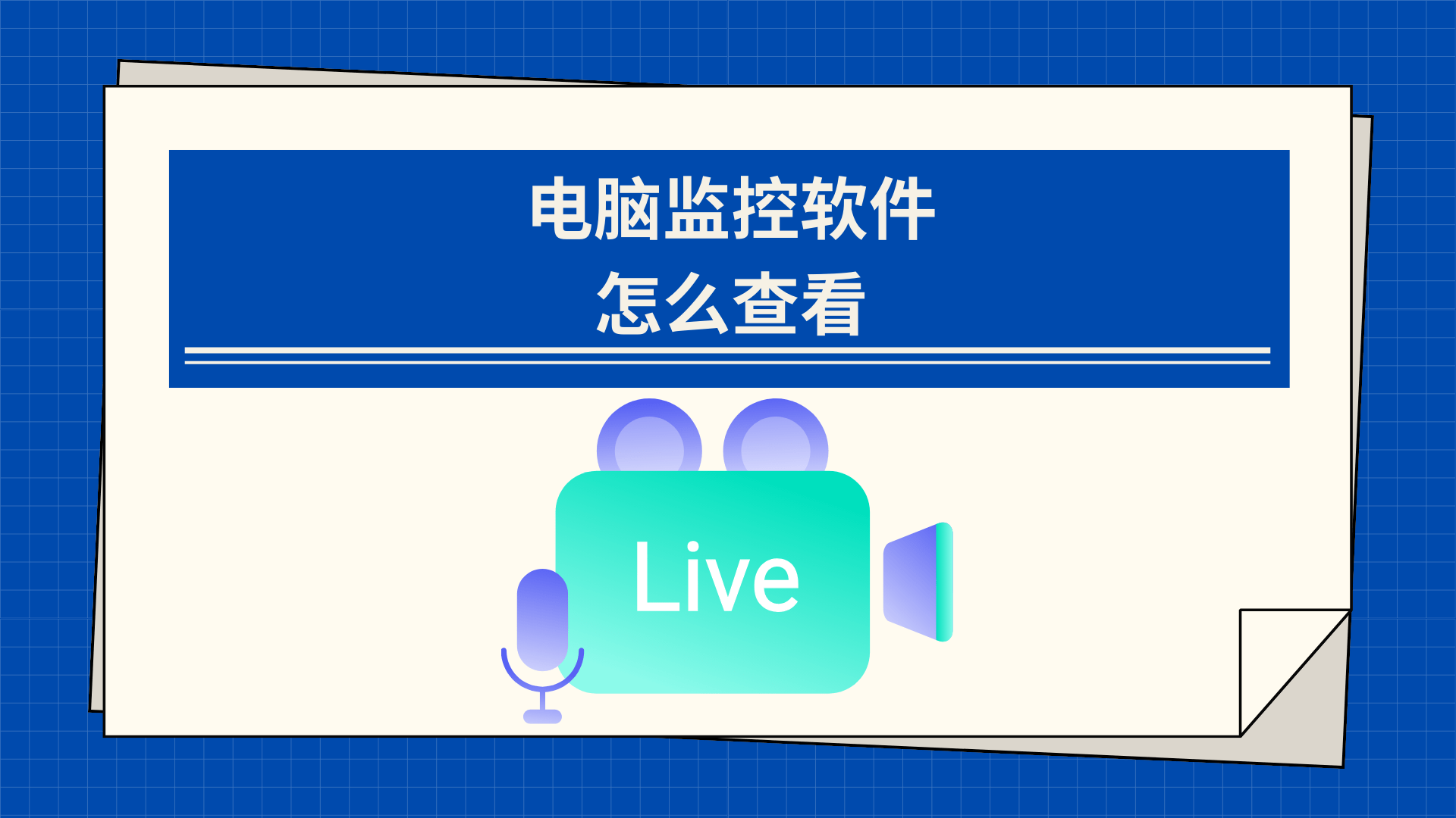 電腦監控軟件怎么查看（三種圖文保姆級教程）(圖1)