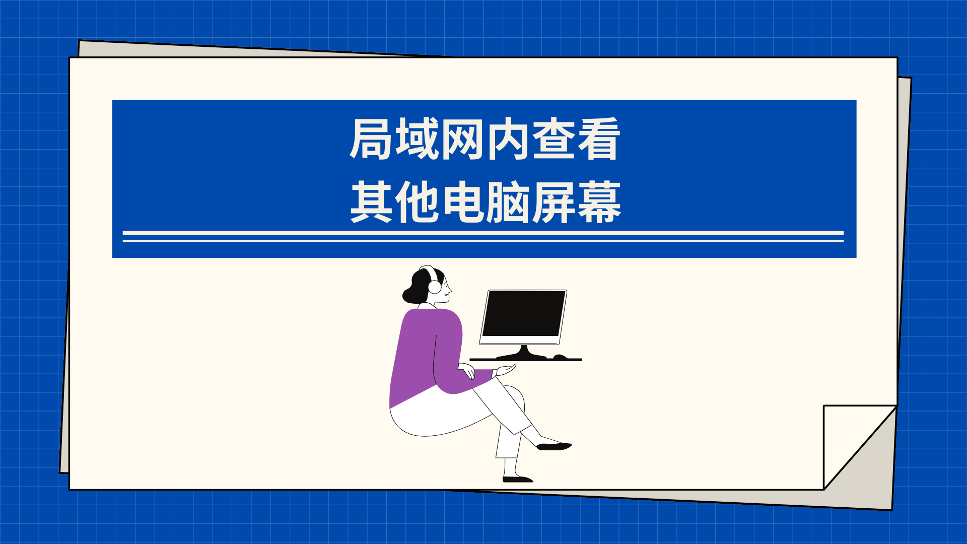 局域網內查看其他電腦屏幕（超詳細圖文介紹）(圖1)