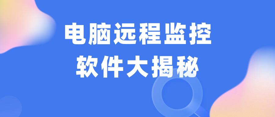 電腦遠程監控軟件大揭秘(圖1)