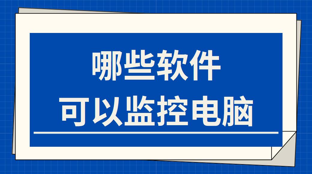 哪些軟件可以監控電腦(圖1)