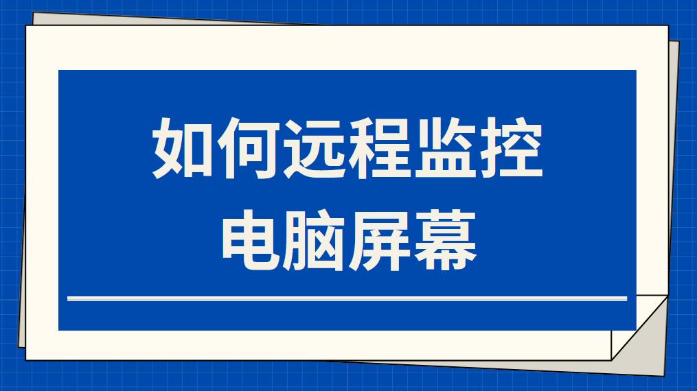 如何遠程監控電腦屏幕（30秒教你2種方法）(圖1)