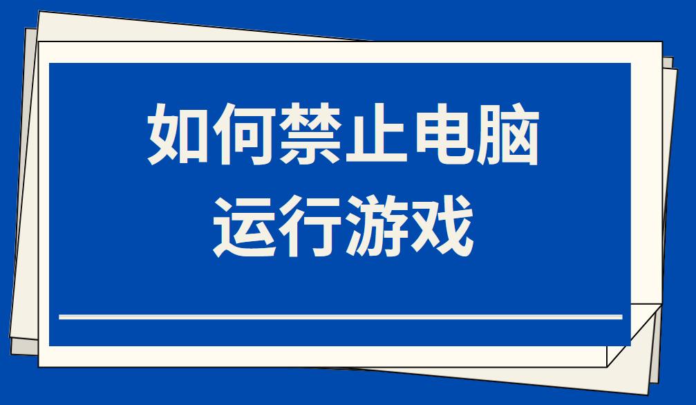 如何禁止電腦運行游戲(圖1)