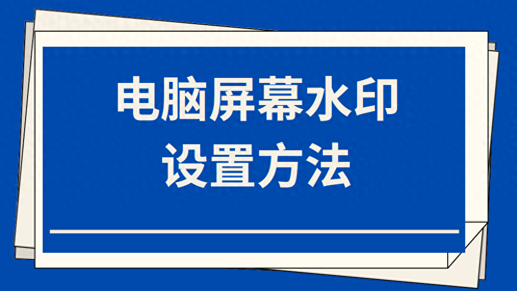 電腦屏幕水印設置方法（右下角如何單獨設置）(圖1)