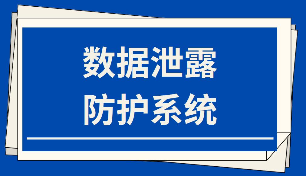 數據泄露防護系統(圖1)