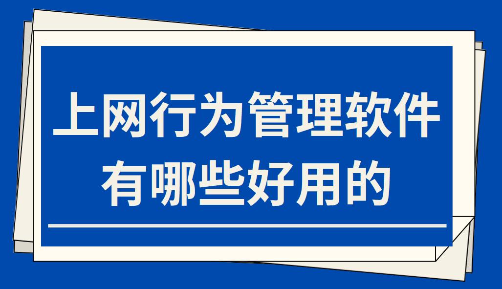 上網行為管理軟件，有哪些好用的丨干貨(圖1)