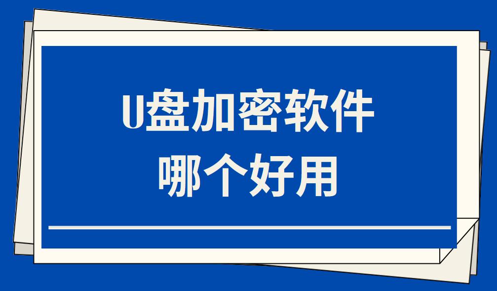 U盤加密軟件哪個好用（2024年5款U盤加密軟件推薦）(圖1)