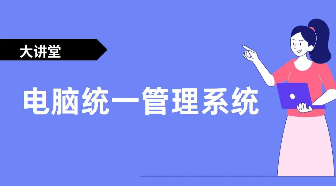 電腦統一管理系統（2024電腦統一管理“新引擎”）(圖1)