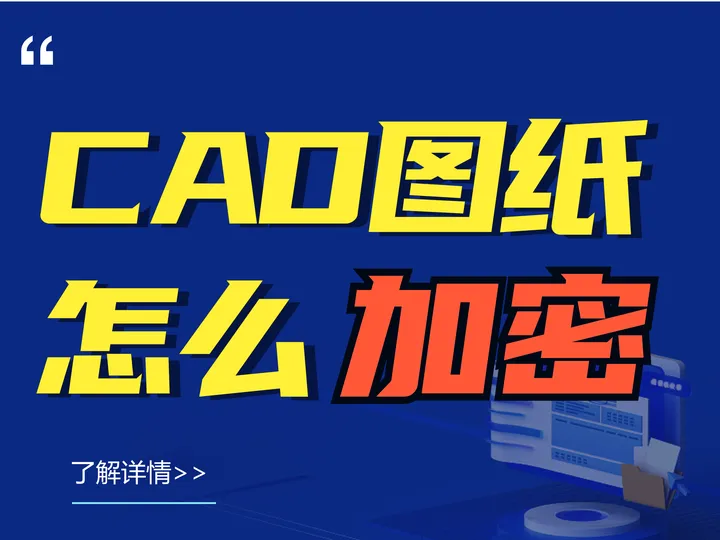 CAD圖紙怎么加密？三種CAD圖紙加密方法丨再也不怕甲方跑路了！(圖1)