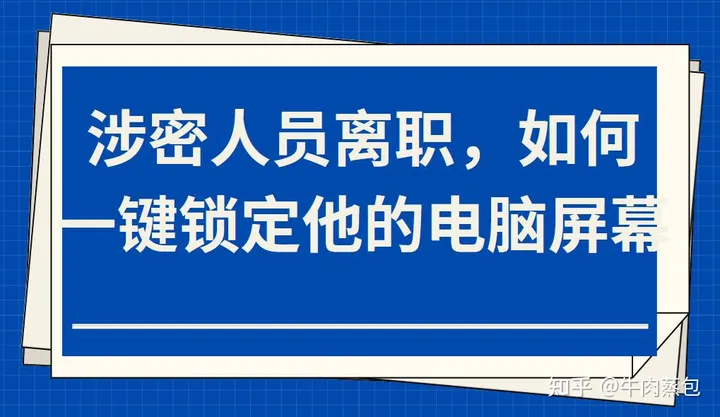 涉密人員離職，如何一鍵鎖定他的電腦屏幕(圖1)