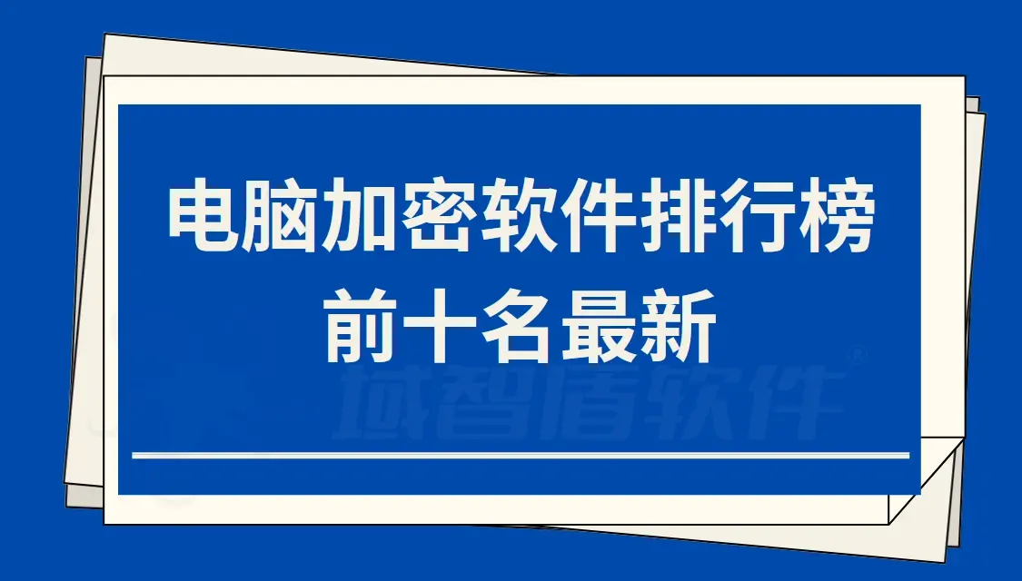 電腦加密軟件排行榜前十名最新(圖1)