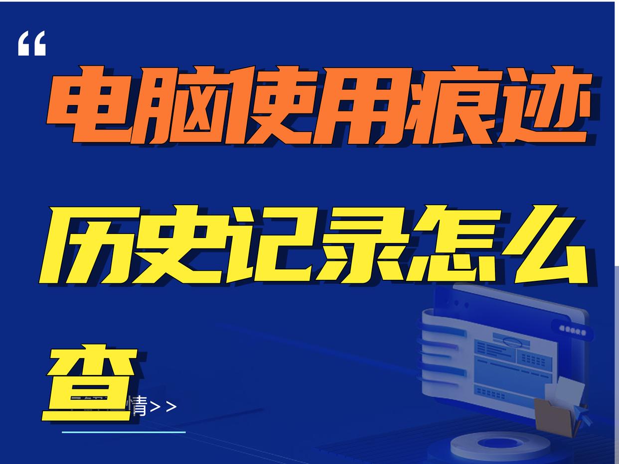 電腦使用痕跡歷史記錄怎么查（電腦操作記錄的查看教程）(圖1)