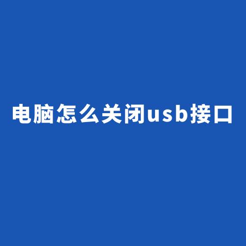 電腦怎么關閉usb接口(圖1)